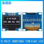 0.96寸OLED四針液晶顯示屏模塊SSD1306模組I2C接口橢圓孔3V