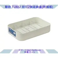 在飛比找蝦皮購物優惠-收納會社 聯府 TLR02 TLR02 你可2號收納盒附隔板