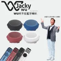 在飛比找ETMall東森購物網優惠-【吳宗憲推薦】JackyWu WU所不在藍牙喇叭-多色任選(