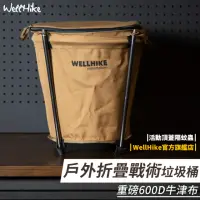 在飛比找momo購物網優惠-【WELLHIKE 玩客】戶外折疊戰術垃圾桶(折疊垃圾桶 圓