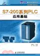 S7-200系列PLC應用基礎（簡體書）