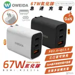 【8%點數】OWEIDA GAN 氮化鎵 67W TYPE C A PD QC 充電頭 充電器 IPHONE 15 14 S24