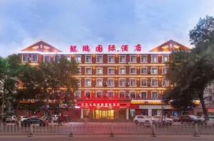 承德鯤鵬國際酒店Kunpeng International Hotel