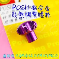 在飛比找蝦皮購物優惠-蘋果 POSH | CNC鋁合金 後煞車調整螺絲 後煞車螺絲