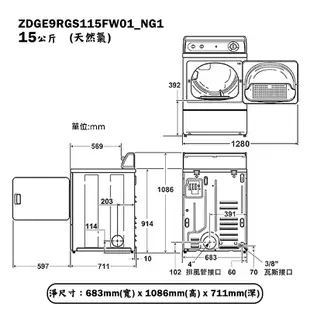 【uebsch 美國優必洗】 【ZDGE9RGS115FW01】15公斤電腦式瓦斯型直立前開後控乾衣機(天然氣)(含標準安裝)