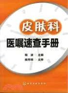 在飛比找三民網路書店優惠-皮膚科醫囑速查手冊（簡體書）