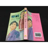 在飛比找蝦皮購物優惠-「環大回收」♻二手 小說 早期 限量【長辮子精靈的情事 席絹