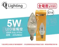 在飛比找松果購物優惠-【E極亮】LED 5W 3000K 黃光 E14 全電壓 尖