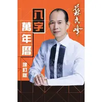 在飛比找momo購物網優惠-【MyBook】蘇民峰八字萬年曆(電子書)