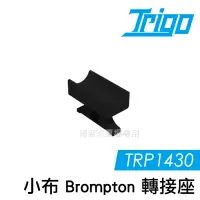 在飛比找博客來優惠-TRIGO【 TRP1430 折疊車 小布 Brompton