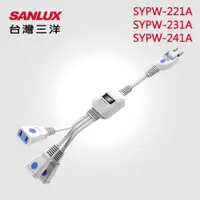 在飛比找蝦皮購物優惠-SANLUX 台灣三洋 分歧電源延長線 中繼線 分接延長線 