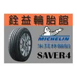 雲林斗六銓益輪胎 米其林MICHELIN SAVER4 185/55/16 每輪3800元