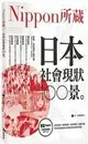 日本社會現狀100景：Nippon所藏日語嚴選講座（1書1MP3） 住田哲郎 2017 EZ叢書館