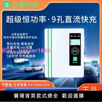 在飛比找樂天市場購物網優惠-立氪直流充電樁380v9孔通用新能源電動汽車三相快速充電防雨