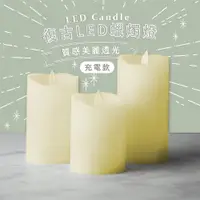 在飛比找松果購物優惠-LED復古風情充電造型蠟燭燈(3入1組) (2.9折)