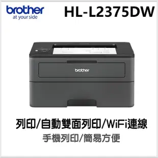 【brother】HL-L2375DW 無線黑白雷射自動雙面印表機(2375)