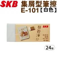 在飛比找樂天市場購物網優惠-SKB 橡皮擦 集屑型筆擦 熊乾淨(白) E-101 /一盒
