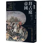 拜占庭帝國：324-1453 拯救西方文明的千年東羅馬帝國[79折]11100881496 TAAZE讀冊生活網路書店