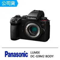 在飛比找momo購物網優惠-【Panasonic 國際牌】DC-G9M2 BODY(公司