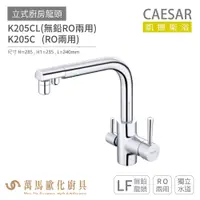 在飛比找蝦皮商城優惠-CAESAR 凱撒衛浴 K205CL / K205C 立式廚