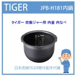 【現貨】日本虎牌 TIGER 電子鍋虎牌 日本原廠內鍋 內蓋 配件耗材內鍋 JPB-H181 原廠純正部品