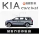 KIA Carnival門碗保護膜 ❌拒絕刮痕 專用透明門碗TPU保護膜 門碗保護貼 防止門碗刮傷 現貨