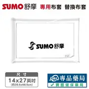 舒摩SUMO 濕熱電毯 熱敷墊 14x27吋 專用布套 替換布套 實體店面 專品藥局【2015274】