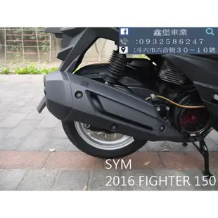 【 SeanBou鑫堡車業 】二手機車 2016 SYM FIGHTER 150 里程 23217 毫無待修保固半年