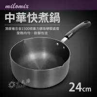 在飛比找蝦皮購物優惠-小太陽 milomix 中華快煮鍋 24cm 單柄鍋 合金鍋