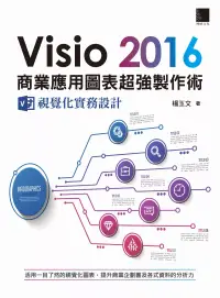 在飛比找博客來優惠-Visio 2016商業應用圖表超強製作術：視覺化實務設計 