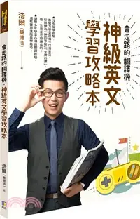 在飛比找三民網路書店優惠-會走路的翻譯機，神級英文學習攻略本