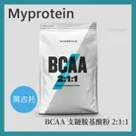 【現貨】IMPACT EAA 必需胺基酸| BCAA 支鏈胺基酸粉 2:1:1| MYPROTEIN