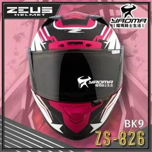 ZEUS 安全帽 ZS-826 BK9 消光桃紅粉紅 空力後擾流 全罩 雙D扣 眼鏡溝 藍牙耳機槽 826 耀瑪騎士機車部品