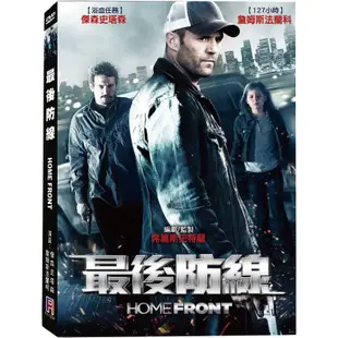 [全新未拆]最後防線(Homefront) DVD【失控的陪審團】蓋瑞佛列德 執導 席維斯史特龍 編劇 傑森史塔森 主演