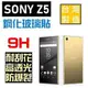 跨店免運 SONY Z5 鋼化玻璃貼 9H 滿版 5.2吋 2.5D導角 公司貨【采昇通訊】