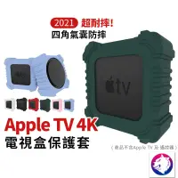 在飛比找蝦皮購物優惠-強化防摔【快速出貨】2021 Apple TV 4K 蘋果電