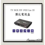 UPTE登昌恆昌恆 TV BOX PIP 1920 LITE III類比電視盒