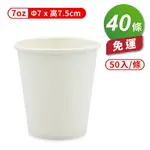 紙杯 (空白杯) (7OZ) (50入/條) (共40條) 免運費