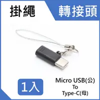 在飛比找PChome24h購物優惠-Micro USB 2.0 (母) to USB Type 