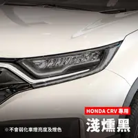 在飛比找蝦皮商城精選優惠-【贈施工配件組】HONDA 本田 CRV 大燈改色膜×1組（