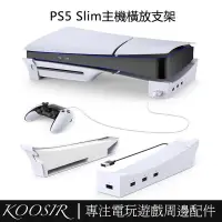 在飛比找蝦皮購物優惠-適用於PS5 Slim主機橫放收納支架 Playstatio