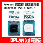 【京冠電腦】 免運 可刷卡 NORATEC 諾拉特 急速充電  TYPE-C+USB-A PD20W + QC3.0