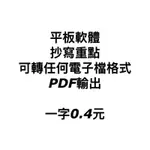 電子平板代抄代寫/一字0.4元/罰寫/筆記/重點整理/PDF/中文/英文/日文