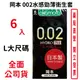 岡本okamoto 002水感勁薄衛生套 L大尺碼 保險套 6入裝 包裝隱密 安心購買
