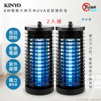 在飛比找鮮拾優惠-【KINYO】蚊子掰2入組優惠價↘ 6W電擊式無死角UVA燈