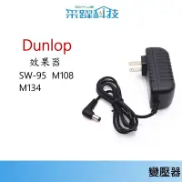 在飛比找蝦皮商城優惠-專用 Dunlop 效果器 18V 變壓器 MXR【免運】同