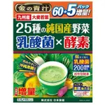 日本直送 日本金の青汁  乳酸菌X酵素 大麥若葉  25種野菜 日本產 日本藥健 金的青汁乳酸菌 65包