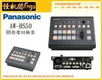 在飛比找Yahoo!奇摩拍賣優惠-怪機絲 Panasonic 松下 AW-HS50NJ  HD