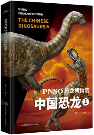 PNSO恐龍博物館：中國恐龍(1)