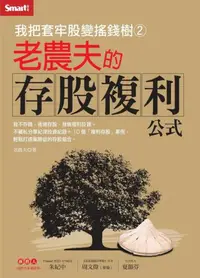 在飛比找iRead灰熊愛讀書優惠-我把套牢股變搖錢樹（2）－老農夫的存股複利公式